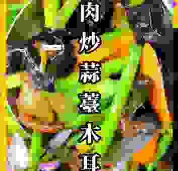 爆炒黑木耳是什么意思?学会这招味道比饭店还香
