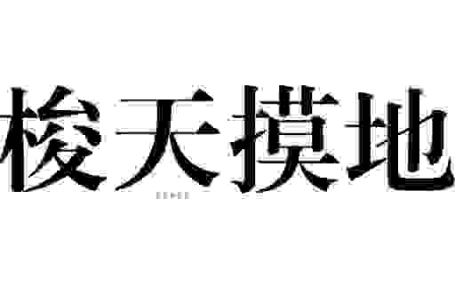 关于“梭天摸地是什么意思”的简单解释和例子