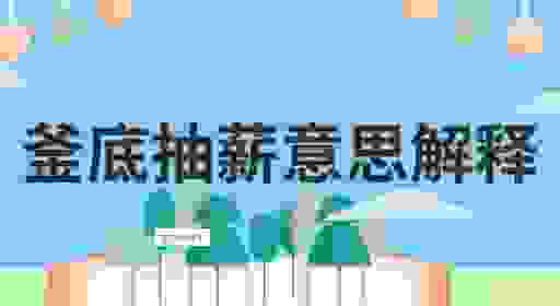 釜底抽薪什么意思?了解这个成语原来这么简单