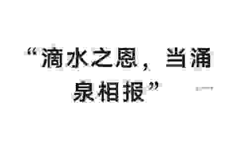 滴水之恩当涌泉相报的意思,教你如何感恩回报社会