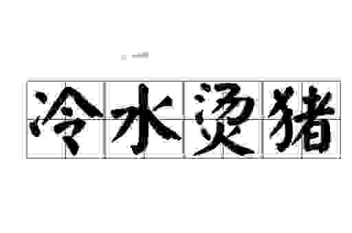 冷水烫猪是什么意思啊？它其实是这样操作的