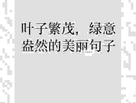 葱茏的意思是什么?绿意盎然的诗意这样解读!