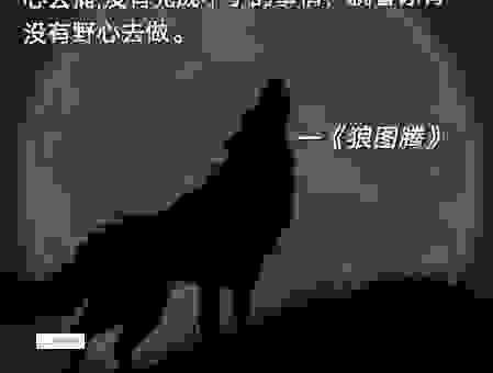 揭开狼子野心的意思，教你一眼看穿坏心眼。
