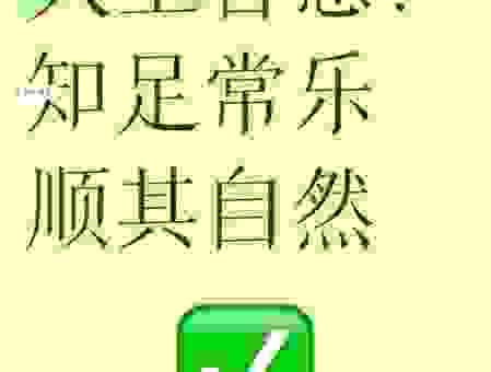 知足常乐是什么意思？学会这招让你告别烦恼。