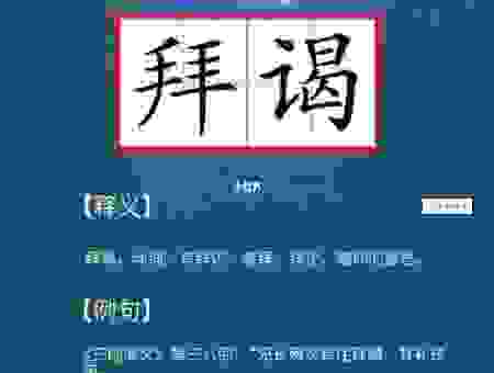 拜谒是什么意思?这几个角度让你一看就懂