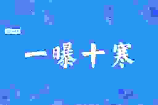 一暴十寒是什么意思？这个成语背后的故事！