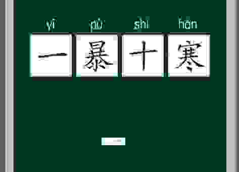 一暴十寒是什么意思？这个成语背后的故事！
