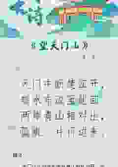 望天门山全诗的意思，这几个点让你轻松记住