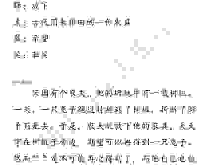 守株待兔的意思是什么？它隐藏的道理让人受益匪浅！