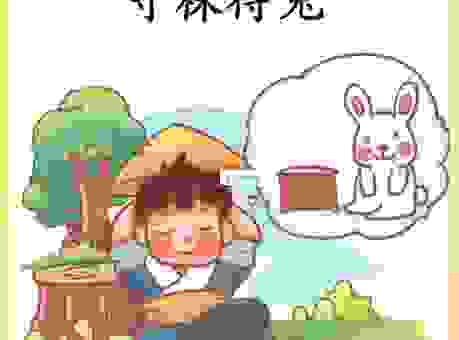 守株待兔的意思是什么？它隐藏的道理让人受益匪浅！