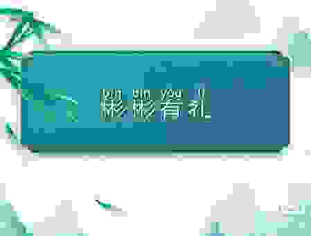 彬彬有礼是什么意思？原来这么简单，学完就能用！