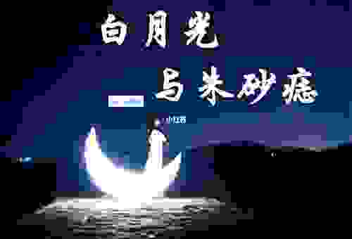 朱砂痣和白月光是什么意思？了解这些传说故事