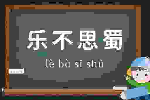 乐不思蜀是什么意思？看一眼就让你学会用