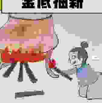釜底抽薪是什么意思？这四个字背后隐藏的智慧！