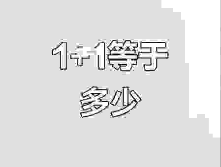 6加1等于一是什么意思?网友们都这么说了!