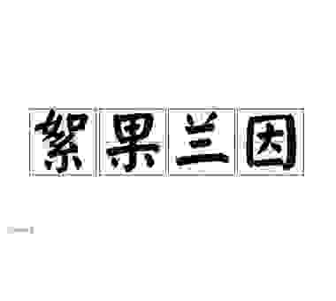 兰因絮果是啥意思？这个词语背后的故事你一定要知道！