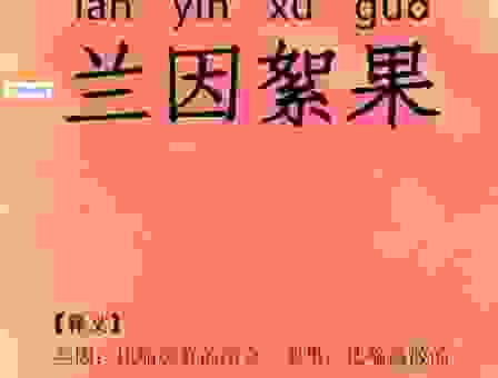 兰因絮果是啥意思？这个词语背后的故事你一定要知道！