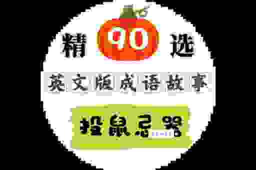 成语故事：投鼠忌器是什么意思？学习不走弯路！