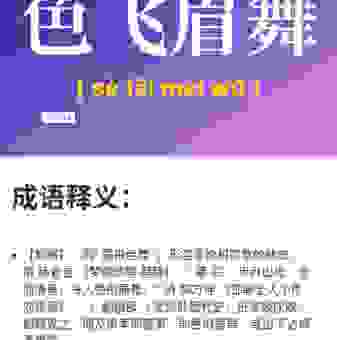 眉飞色舞的意思原来是这样，学完就能用起来