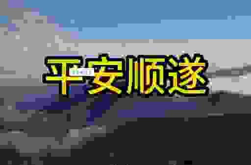 平安顺遂是啥意思?最接地气的通俗易懂说明