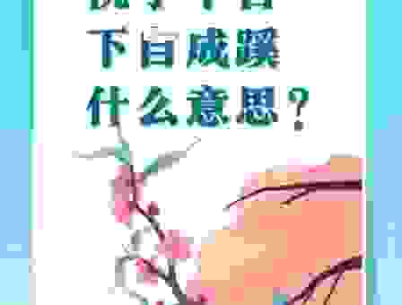 桃李不言自成蹊什么意思?从古话看为人处世的智慧