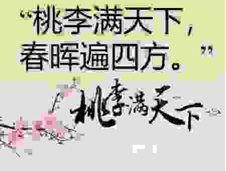 桃李不言自成蹊什么意思?从古话看为人处世的智慧