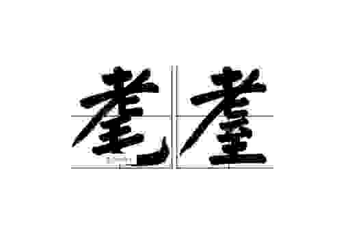 耄耋是什么意思怎么读?简单易懂的解释与读音