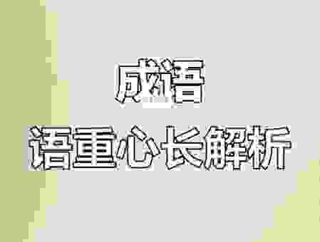 语重心长的意思很简单!10分钟教你学会用