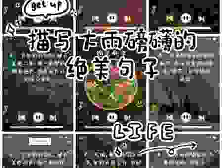 描写大雨滂沱的意思,原来比你想象中更简单!