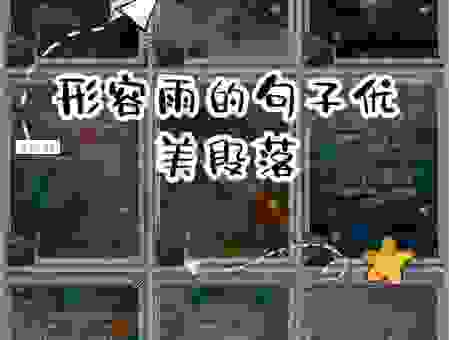 描写大雨滂沱的意思,原来比你想象中更简单!