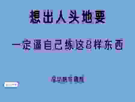 出人头地的意思简单说，这几个方法能让你脱颖而出！