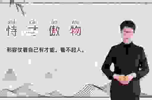 恃才傲物是什么意思？读完这些你就明白了！