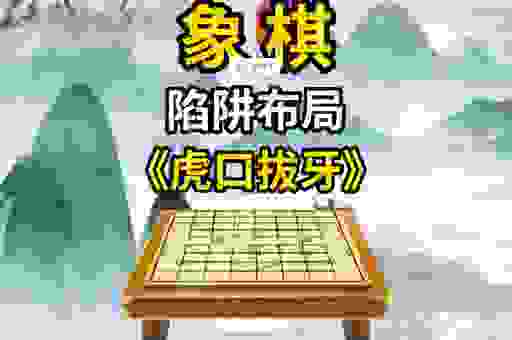 虎口拔牙的意思是什么?教你如何避开危险的陷阱