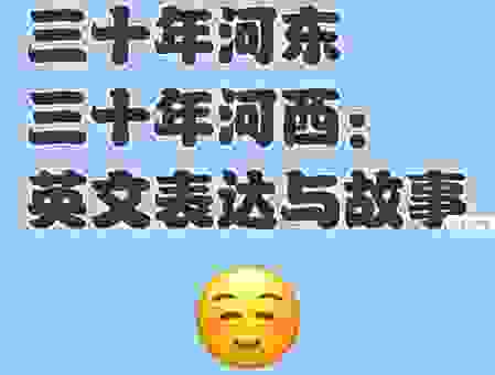 三十年河东三十年河西是什么意思?这句俗语有深意!