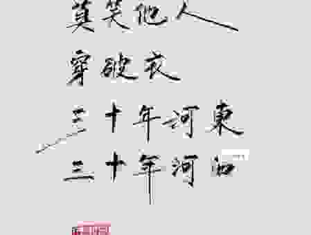 三十年河东三十年河西是什么意思?这句俗语有深意!