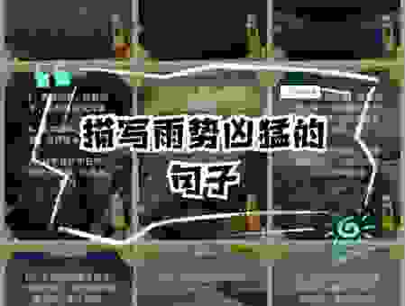 理解挥汗如雨的意思,让你形容更贴切到位