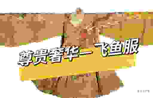 古代服饰“白龙鱼服”什么意思?看完你就明白了