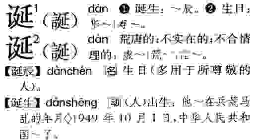诞辰是什么意思是什么？简单的解释让你明白！