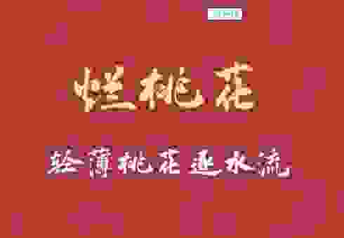女人烂桃花运是什么意思?如何才能摆脱烂桃花的困扰?