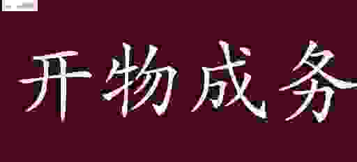 开物成务是什么意思?简单理解就是能把事情做好