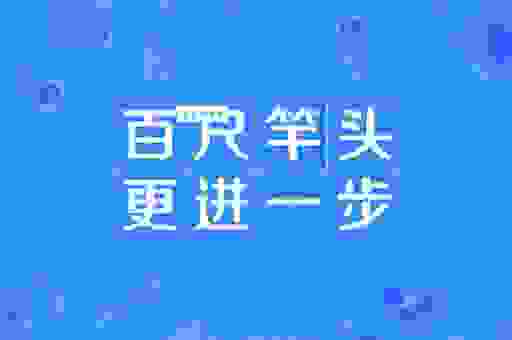 百尺竿头的意思是什么?了解这个成语让你受益匪浅。