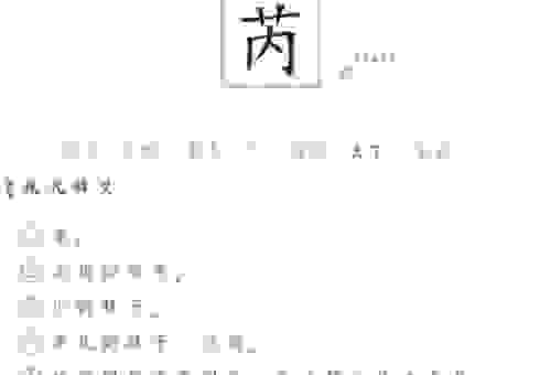 芮字是什么意思？古代名字中为什么常用这个字