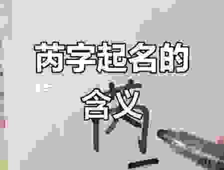 芮字是什么意思?古代名字中为什么常用这个字