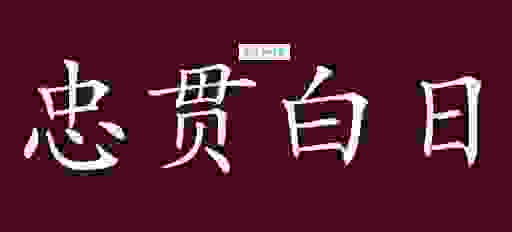 忠贯白日的意思是什么?学会这样用更显智慧!