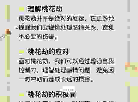命犯桃花什么意思？如何化解烂桃花迎来真爱？