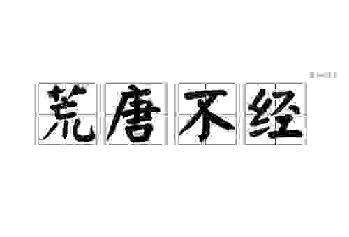 荒唐不经是什么意思？带你深入了解其含义。