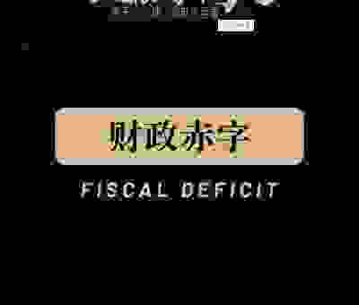 赤字是什么意思?看完你就明白什么是财政赤字了