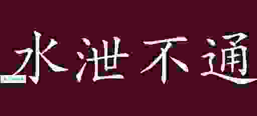 水泄不通的意思是什么?成语的用法有讲究!