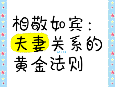 相敬如宾是什么意思?读懂了这个才能长久!