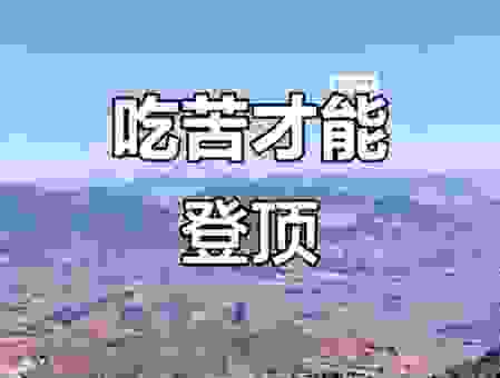 吃苦耐劳的意思是什么？这几个方面让你深刻领会